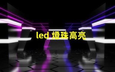 led 燈珠高亮